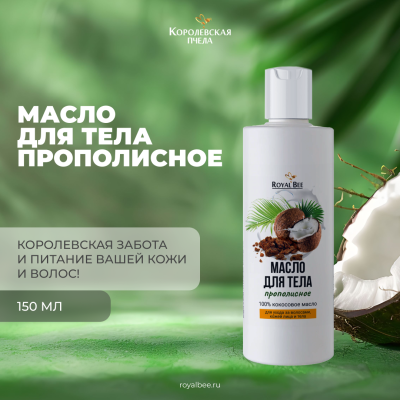 НАБОР МАСЛО ДЛЯ ТЕЛА ПРОПОЛИСНОЕ 1+1=3